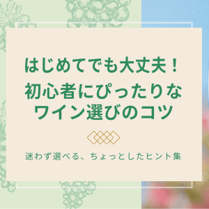 はじめてでも大丈夫初心者にぴったりなワイン選びのコツ_アイキャッチ