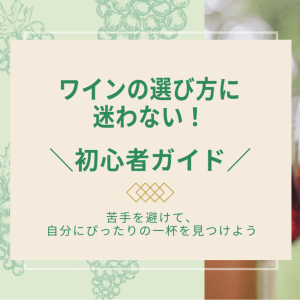 ワインの選び方に迷わない初心者ガイド_アイキャッチ