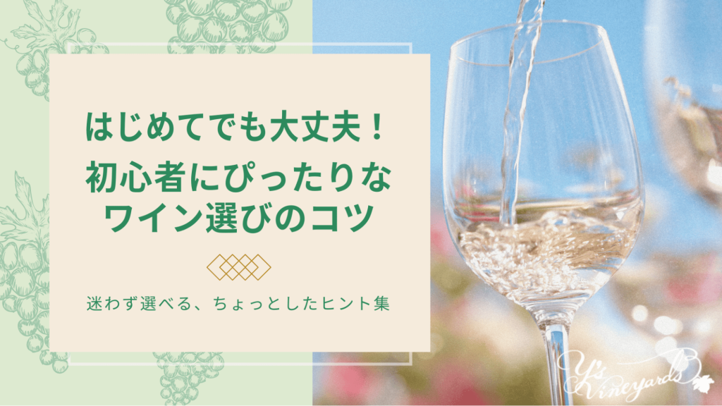 はじめてでも大丈夫初心者にぴったりなワイン選びのコツ_アイキャッチ