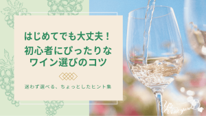 はじめてでも大丈夫初心者にぴったりなワイン選びのコツ_アイキャッチ