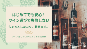 はじめてでも安心ワイン選びで失敗しないちょっとしたコツ教えます_アイキャッチ