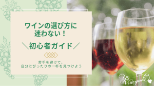 ワインの選び方に迷わない初心者ガイド_アイキャッチ