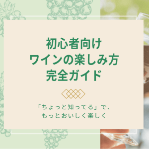 初心者向けワインの楽しみ方完全ガイド