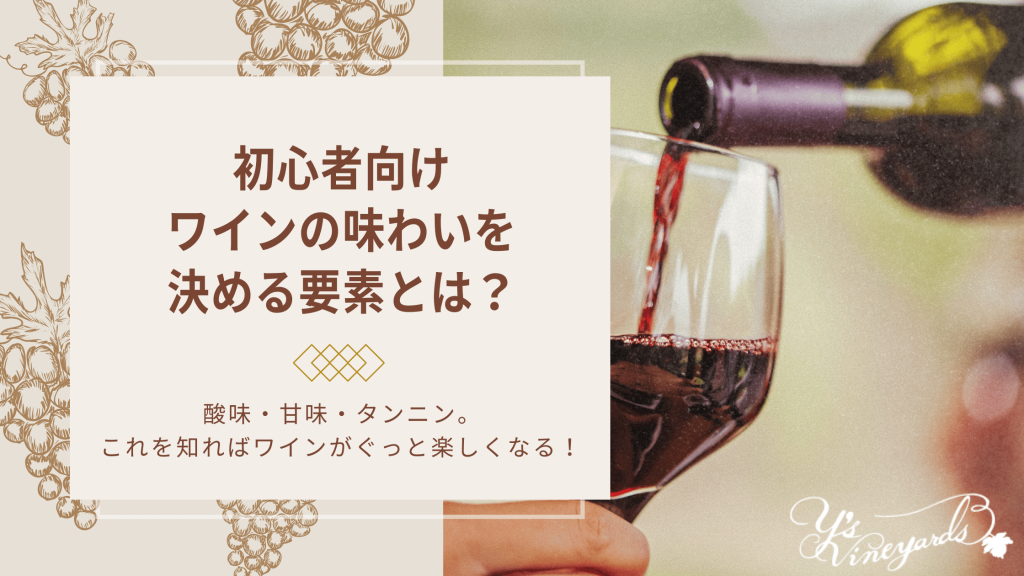 初心者向けワインの味わいを決める要素とは？