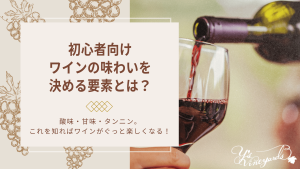 初心者向けワインの味わいを決める要素とは？