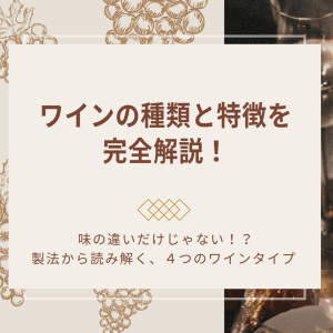 ワインの種類と特徴を完全解説