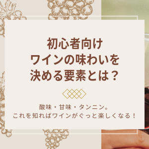 初心者向けワイン味わいを決める要素とは