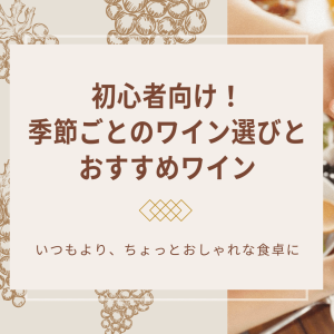 季節ごとのワイン選びとおすすめワイン