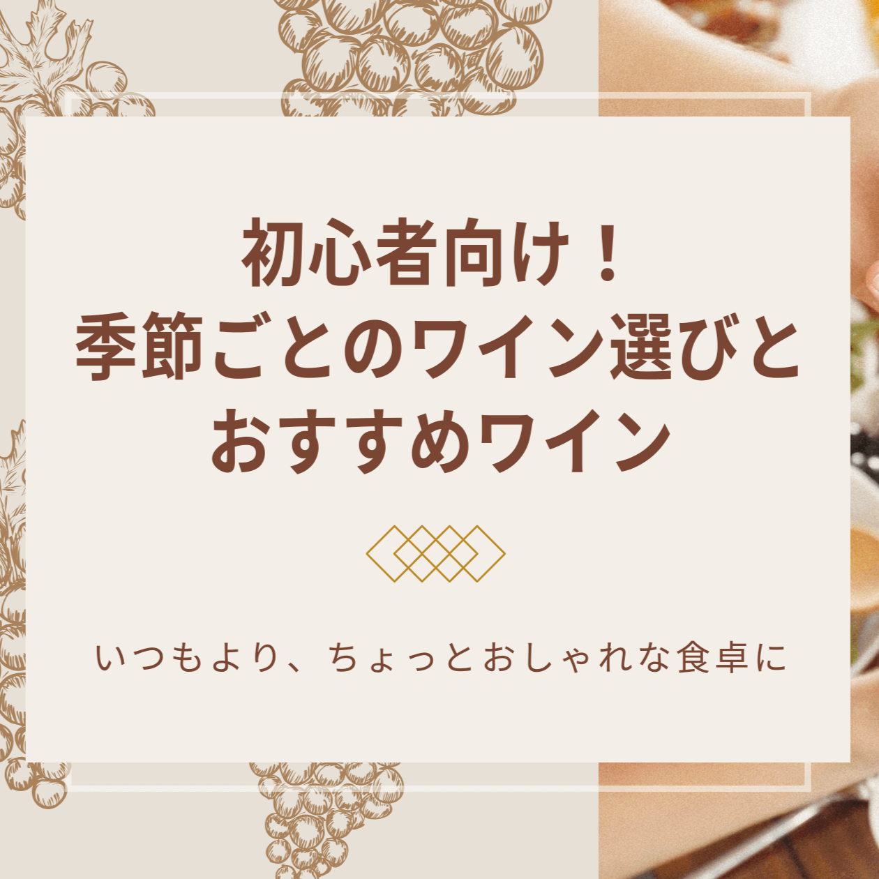 初心者でも楽しめる！人気ワイン品種の特徴と味わいを深堀り